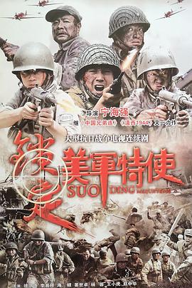 鎖定美軍特使(全集)