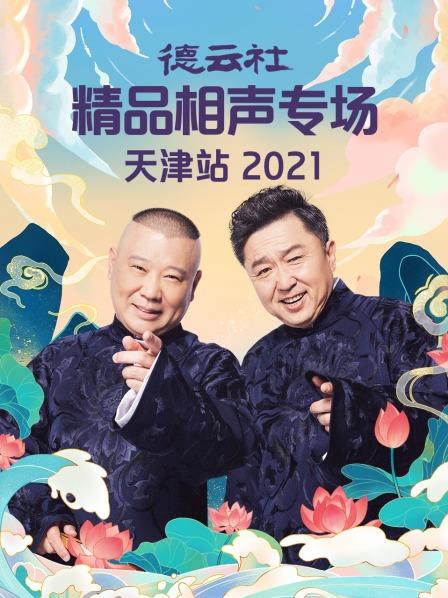 德云社精品相聲專場天津站2021(全集)