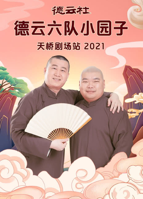 德云社德云六隊(duì)小園子天橋劇場站2021(全集)