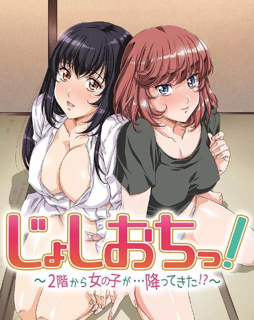 天降女子!～女孩子從2樓…掉了下來!?(全集)