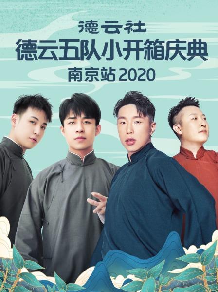 德云社德云五隊(duì)小開箱慶典南京站2020(全集)