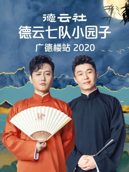 德云社德云七隊小園子廣德樓站2020(全集)