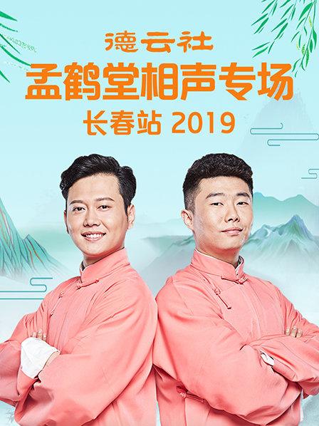 德云社孟鶴堂相聲專場(chǎng)長(zhǎng)春站2019(全集)