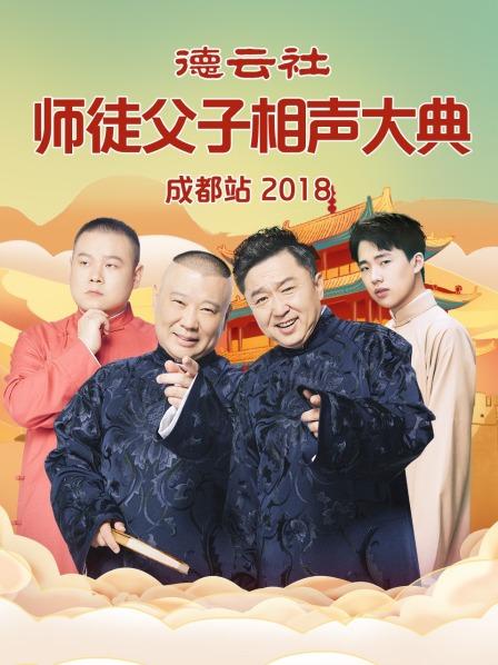 德云社師徒父子相聲大典成都站2018(全集)