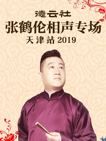 德云社張鶴倫相聲專場(chǎng)天津站2019(全集)