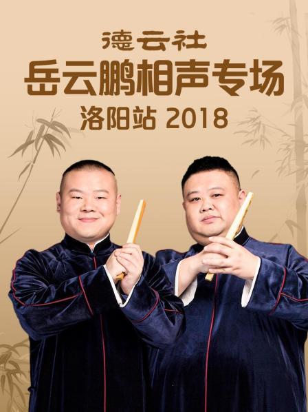 德云社岳云鵬相聲專(zhuān)場(chǎng)洛陽(yáng)站2018(全集)