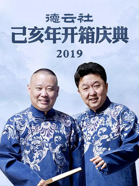 德云社己亥年開(kāi)箱慶典2019(全集)