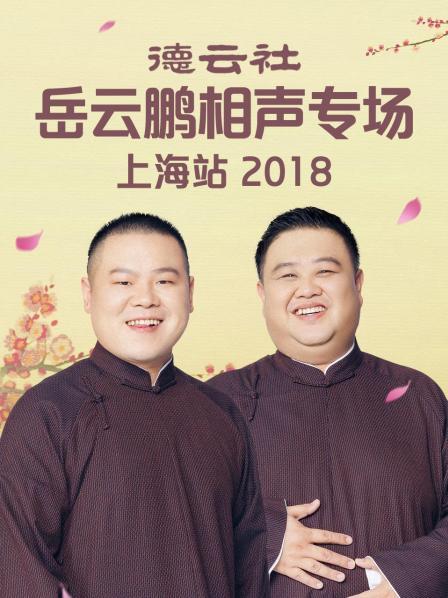 德云社岳云鵬相聲專(zhuān)場(chǎng)上海站2018(全集)