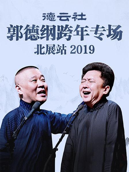 德云社郭德綱跨年專(zhuān)場(chǎng)北展站2019(全集)