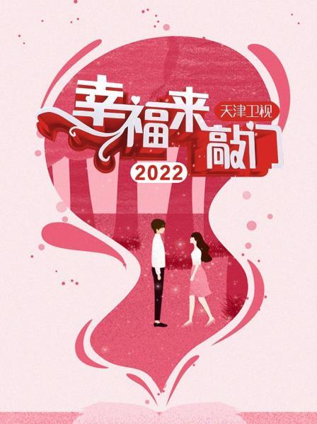 幸福來敲門 天津衛(wèi)視2022(全集)