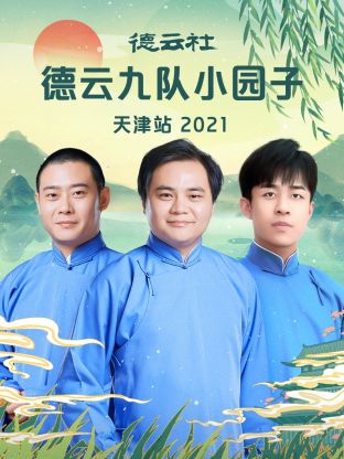 德云社德云九隊(duì)小園子天津站 2021(全集)