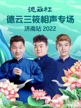 德云社德云三筱相聲專場濟南站2022(全集)