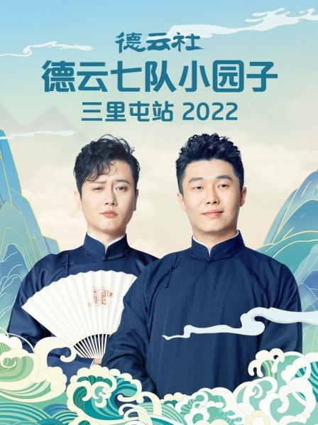 德云社德云七隊(duì)小園子三里屯站2022(全集)