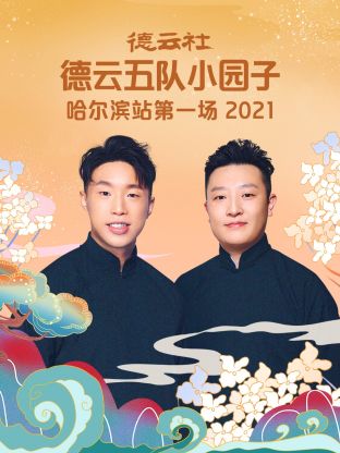 德云社德云五隊(duì)小園子哈爾濱站第一場2021(全集)