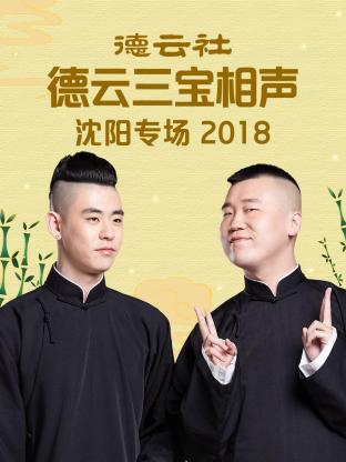 德云社德云三寶沈陽(yáng)相聲專(zhuān)場(chǎng)2018(全集)