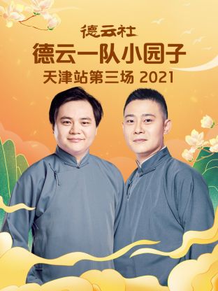 德云社德云一隊小園子天津站第三場2021(全集)