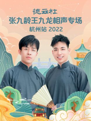 德云社張九齡王九龍相聲專場(chǎng)杭州站2022(全集)