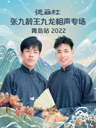 德云社張九齡王九龍相聲專場(chǎng)青島站2022(全集)