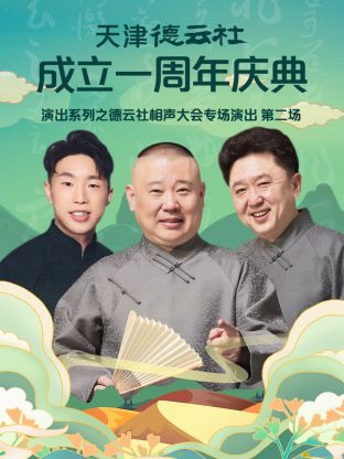 天津德云社成立一周年之德云社相聲大會專場演出第二場2022(全集)