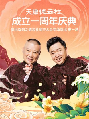 天津德云社成立一周年慶典演出系列之群口相聲專場(chǎng)演出2022(全集)