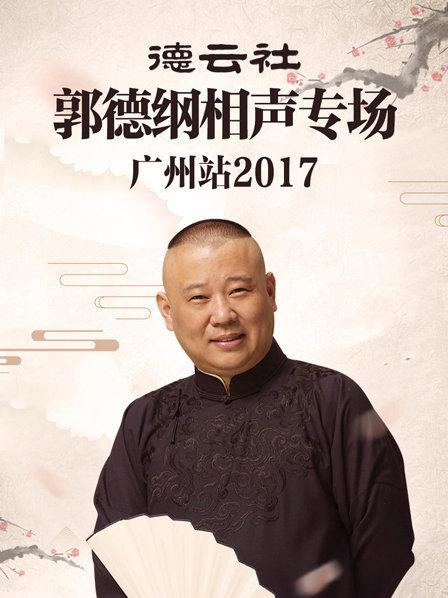 德云社郭德綱相聲專場廣州站2017(全集)