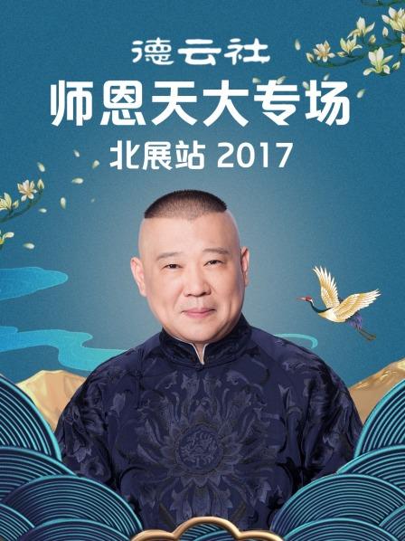 德云社師恩天大專場北展站2017(全集)