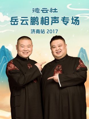 德云社岳云鵬相聲專場(chǎng)濟(jì)南站2017(全集)