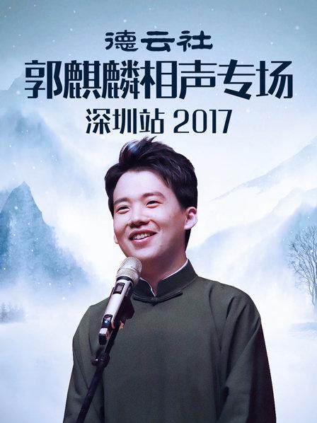 德云社郭麒麟相聲專(zhuān)場(chǎng)深圳站2017(全集)