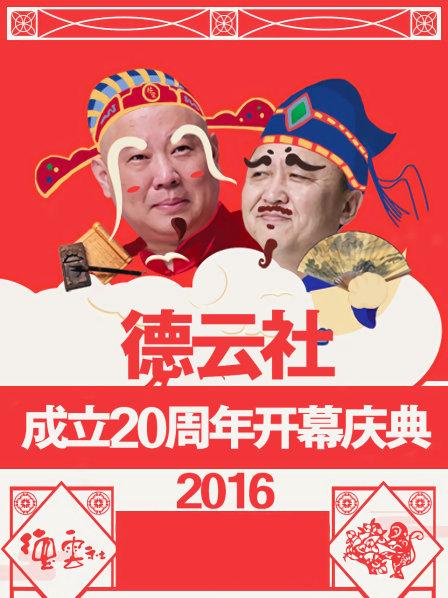 德云社成立20周年開幕慶典2016(全集)