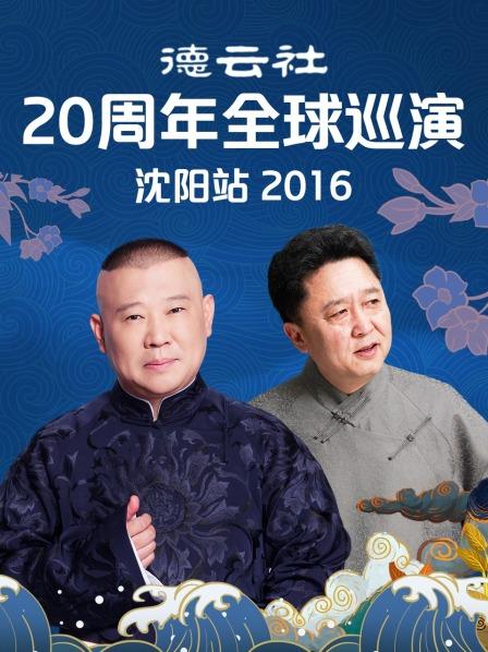 德云社20周年全球巡演沈陽站2016(全集)