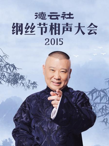 德云社綱絲節(jié)相聲大會2015(全集)