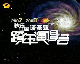 2007-2008湖南衛(wèi)視快樂中國跨年演唱會(huì)