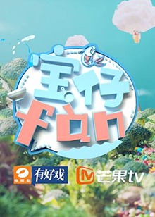 寶仔fan2018(全集)