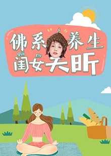 佛系養(yǎng)生閨女吳昕(全集)