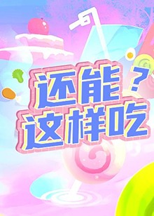 還能這樣吃？(全集)