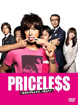 PRICELESS：有才怪，這樣的東西！(全集)