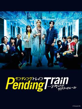 Pending Train-8點23分，明天和你(全集)