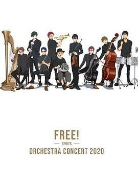 Free！2020線上交響音樂會