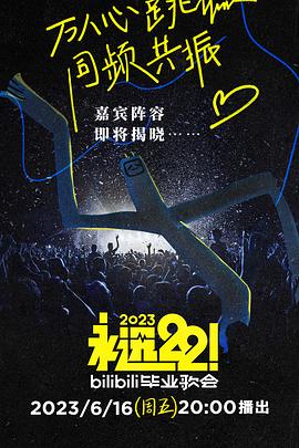 永遠22！2023bilibili畢業(yè)歌會