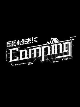 兩個小生去Camping粵語(全集)