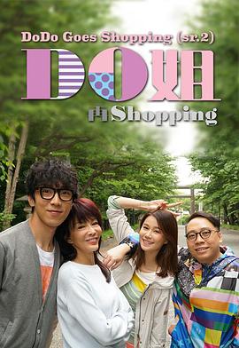 Do姐再shopping粵語(全集)