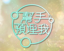 幫手預埋我粵語(全集)