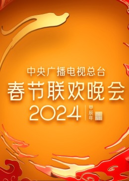 2024年中央廣播電視總臺(tái)春節(jié)聯(lián)歡晚會(huì)