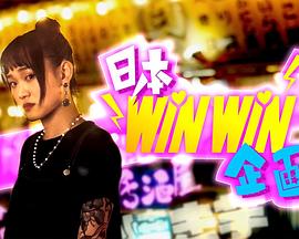 日本winwin企畫粵語(全集)